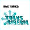 На выставке TransSiberia 2014 и форуме «Транспорт Сибири» в Новосибирске представят современные решения грузовых и транспортных перевозок