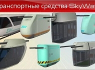 SkyWay высокотехнологичный транспорт: струнный или пирамидальный?